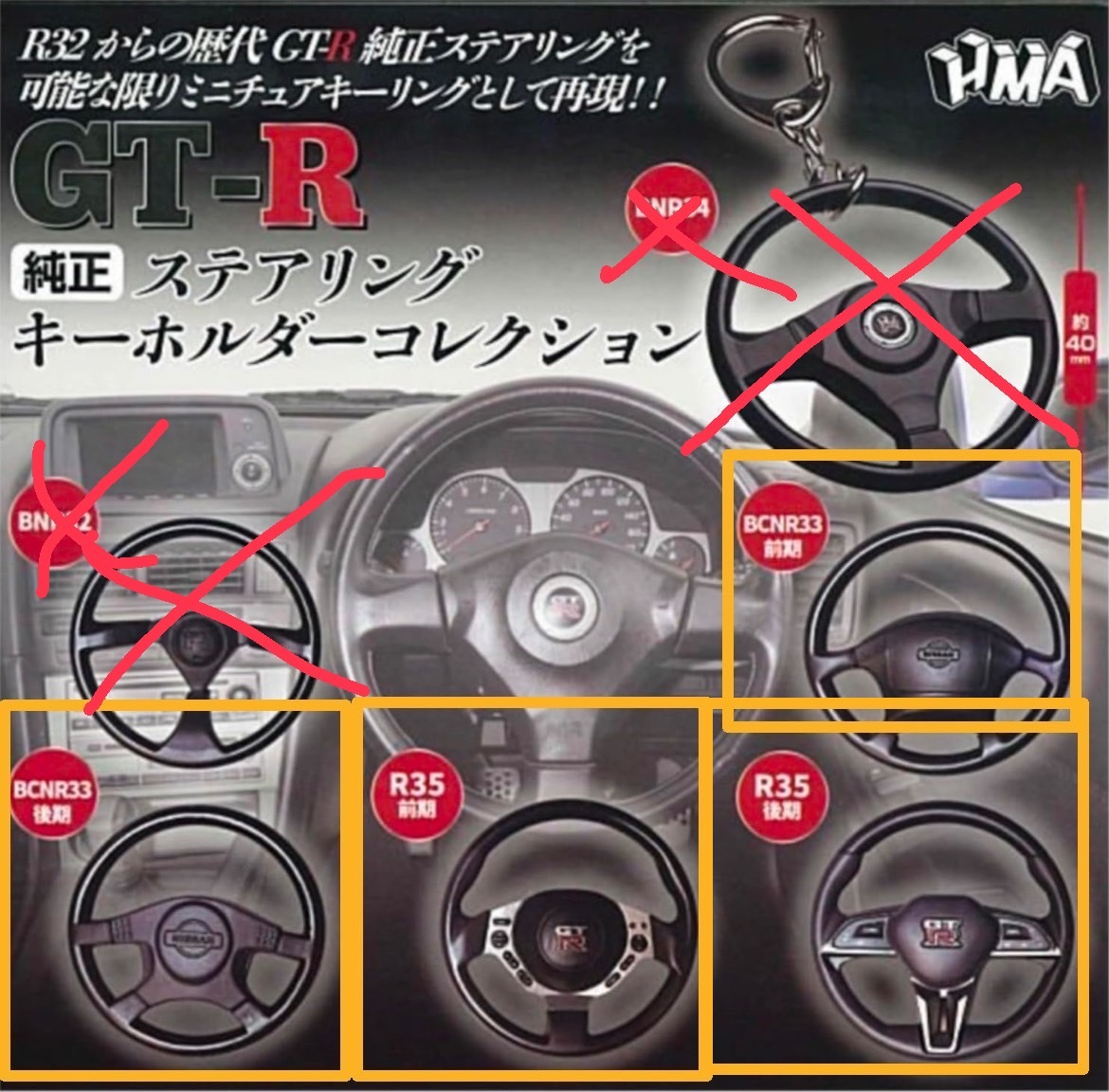 【新品未開封】HMA GT-R カプセルトイ 純正ステアリングキーホルダーコレクション BCNR33前期後期 R35前期後期 4点セット拍卖