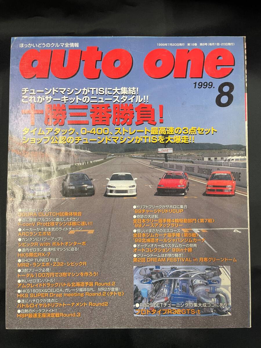 【即決】auto one オートワン 1999年8月号 北海道 ほっかいどうのクルマ全情報 タイムアタック DRAG ドラッグ拍卖