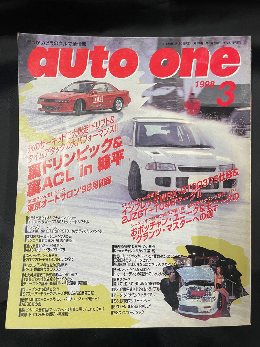 【即決】auto one オートワン 1998年3月号 北海道 ほっかいどうのクルマ全情報 裏ドリンピック 糠平 DRAG ドラッグ拍卖