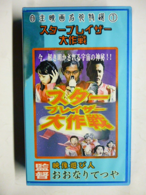 A0129 ビデオ VHS スターブレイザー大作戦 監督/おおなりてつや 自主映画名作特選① 拍卖
