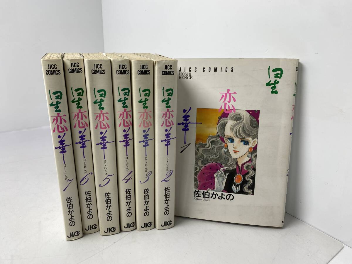 1/26★星恋華 ほしれんげ★1-7巻 佐伯かよの 漫画 コミック【中古/現状品/シミや汚れあり】拍卖