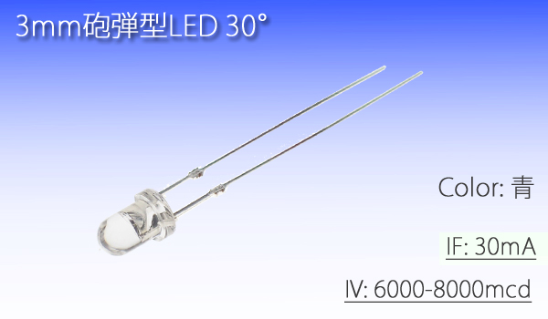 3mm砲弾型 LED 青 8000mcd (10本) 自作 3Φ 砲弾拍卖