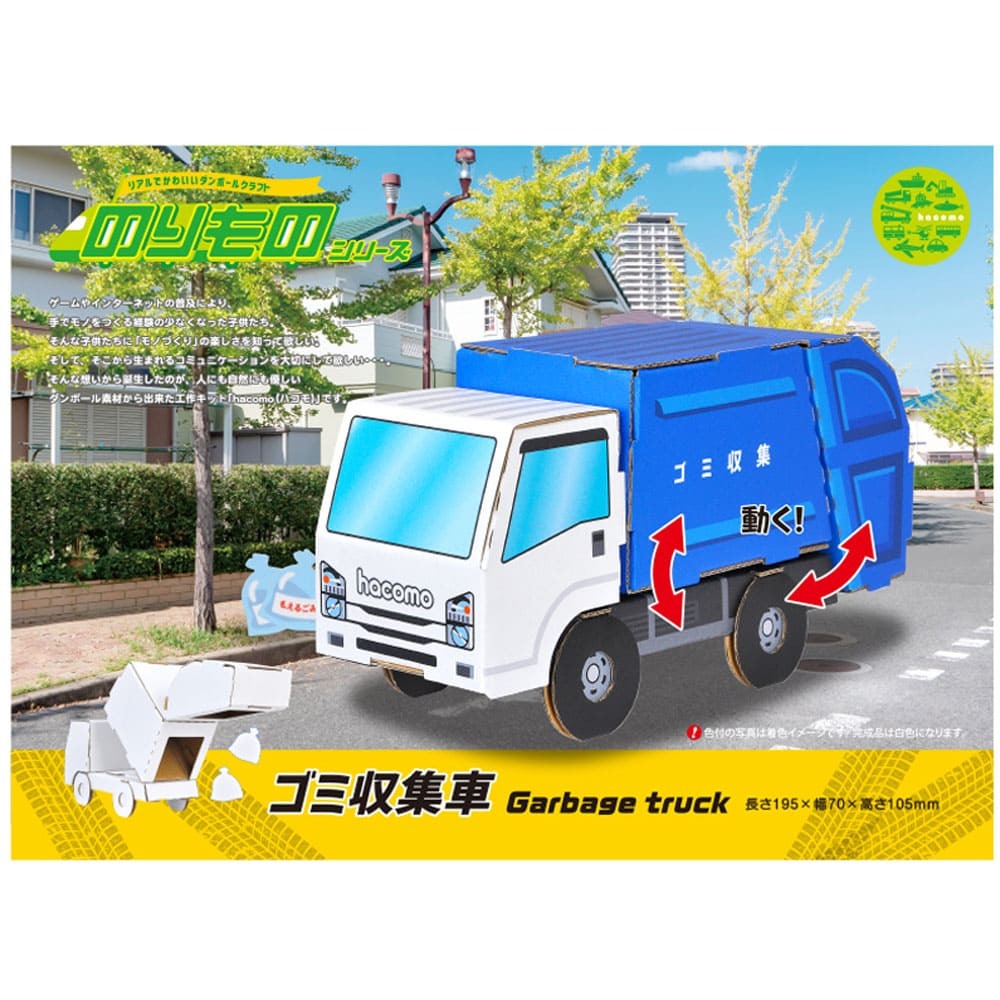 hacomo のりものシリーズ ゴミ収集車 ダンボール工作キット拍卖