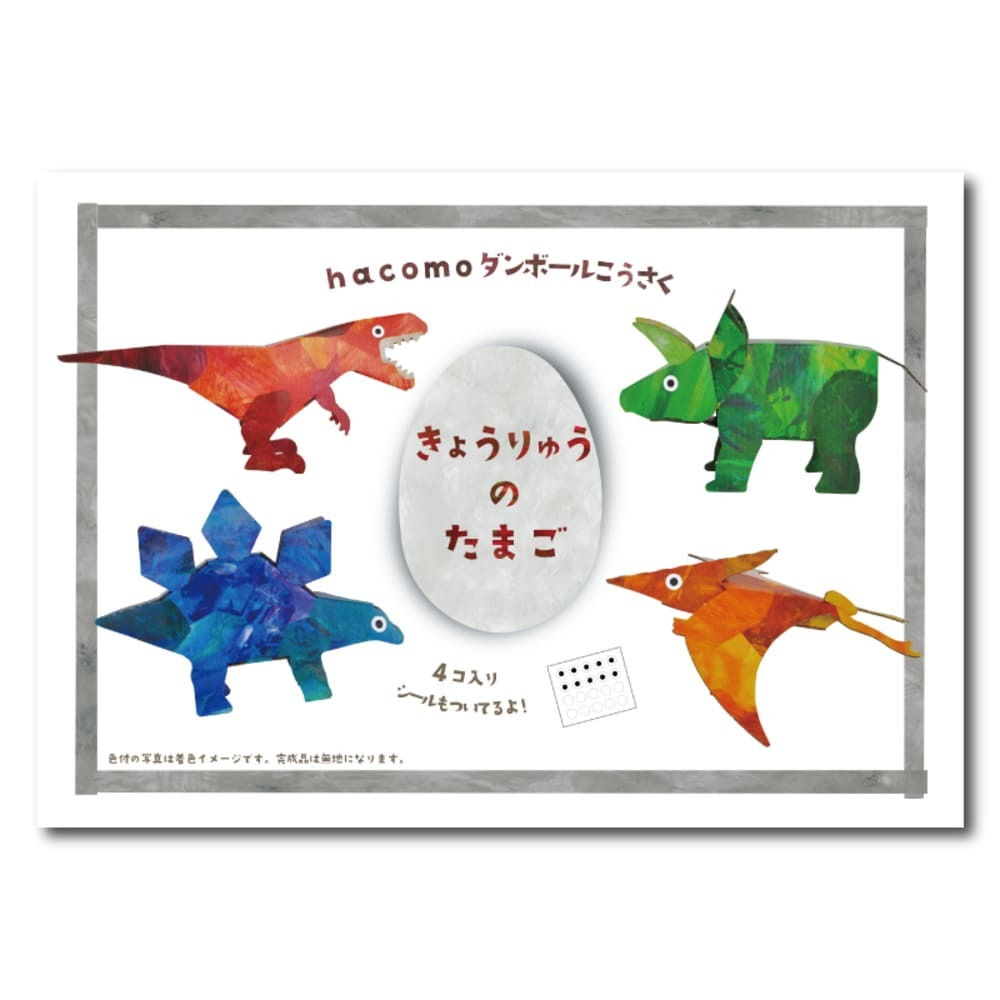 hacomo egg きょうりゅうのたまご ダンボール工作キット拍卖