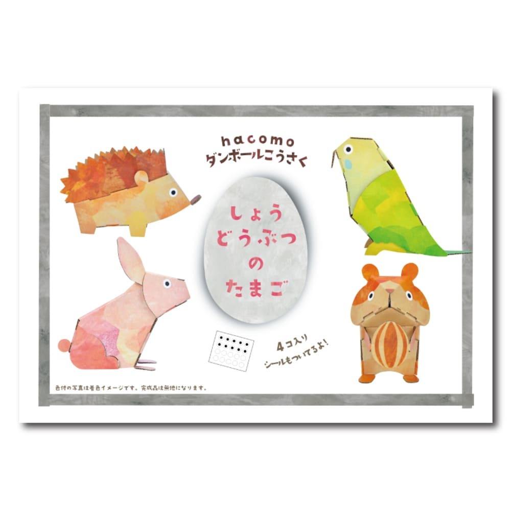 hacomo egg しょうどうぶつのたまご ダンボール工作キット拍卖