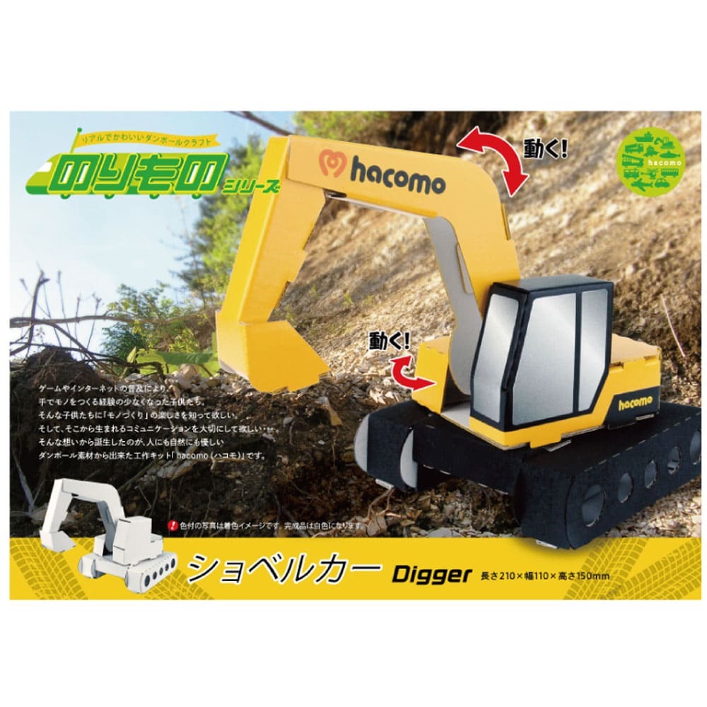 hacomo のりものシリーズ ショベルカー ダンボール工作キット拍卖