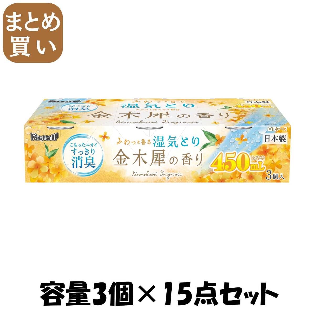 【まとめ買い】ドライ&ドライUP 金木犀の香り 450mL 容量3コ×15点セット 白元アース 除湿剤拍卖