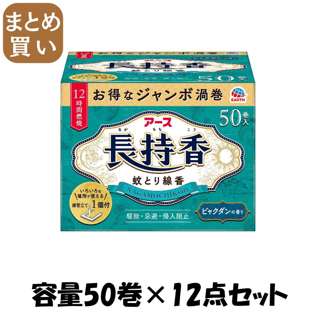 【まとめ買い】アース長持香 50巻箱入 容量50マキ×12点セット アース製薬 殺虫剤・ハエ・蚊拍卖