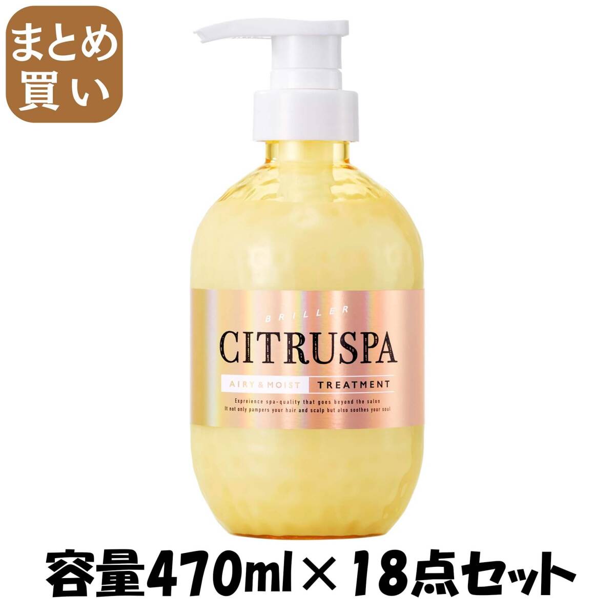 【まとめ買い】シトラスパ エアリー&モイスト トリートメント 容量470ML×18点セットコスメテックスローランド拍卖