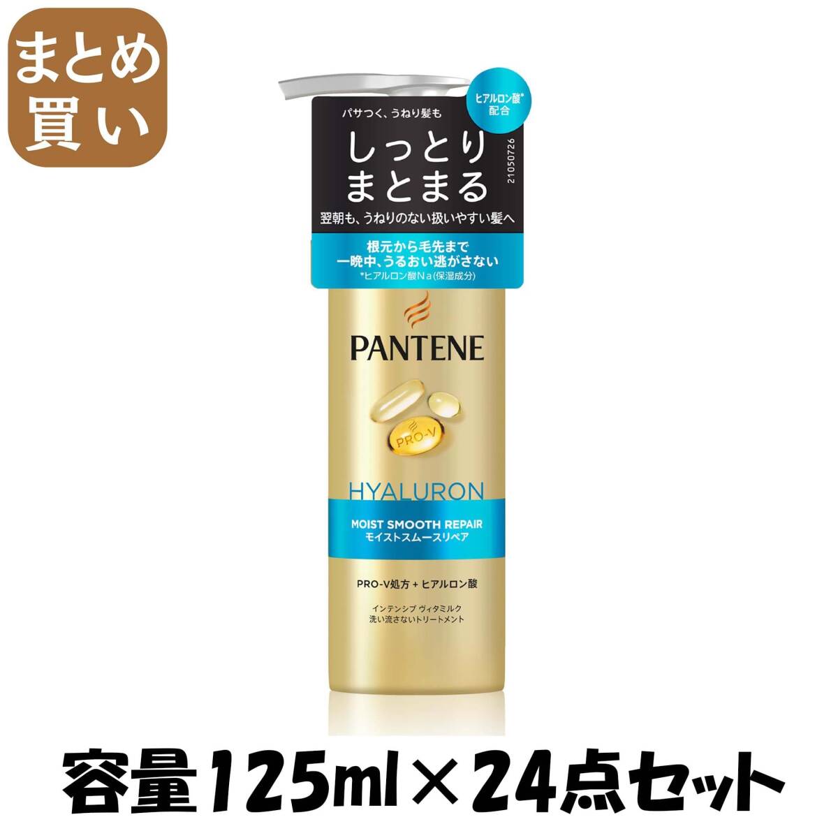 【まとめ買い】パンテーン モイストスムースリペア インテンシブウ゛ィタミルク 容量125ML×24点セットP&G ヘアトリートメント拍卖