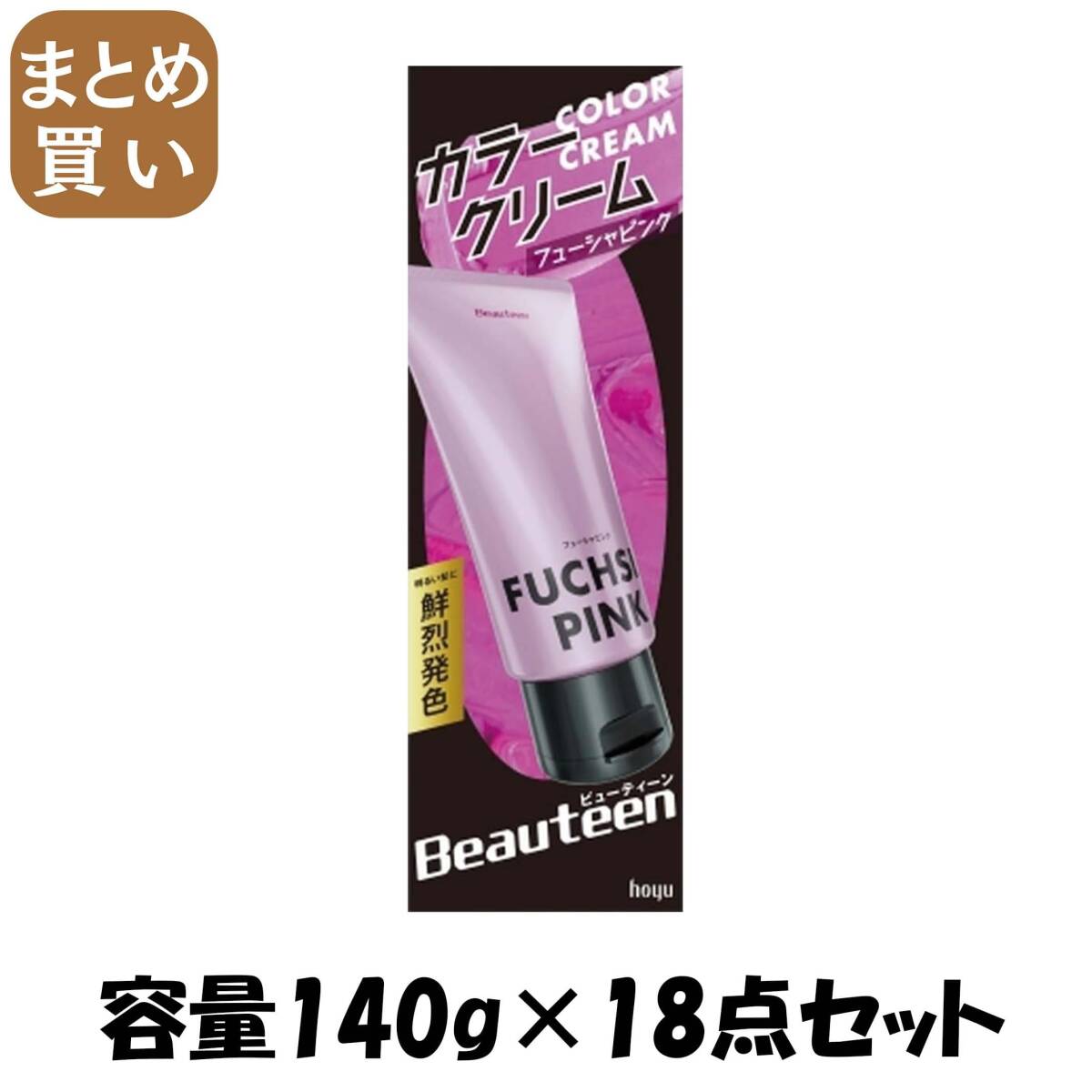 【まとめ買い】ビューティーン カラークリーム フューシャピンク 容量140G×18点セット ホーユー ヘアカラー・黒髪用拍卖