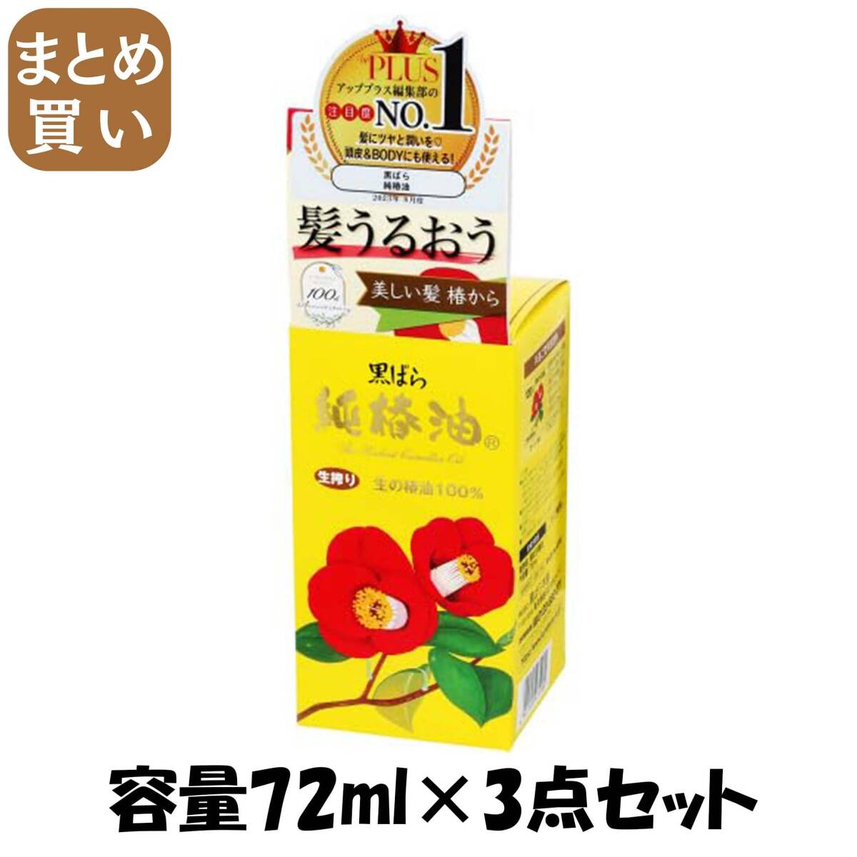 【まとめ買い】黒ばら 純椿油72ml 容量72ML×3点セット 黒ばら本舗 スタイリング拍卖
