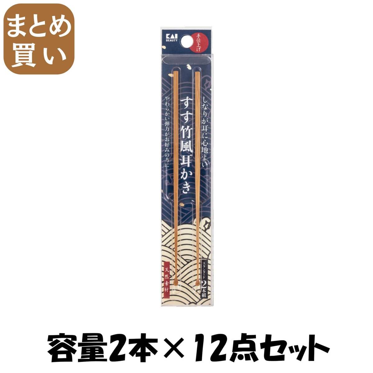 【まとめ買い】KQ0298 すす竹風耳かき スタンダード2本組 容量2ホン×12点セット 貝印 ボディケア拍卖