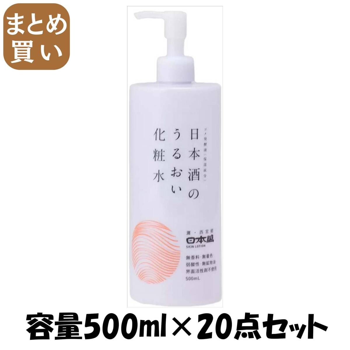 【まとめ買い】日本酒のうるおい化粧水 容量500ML×20点セット 日本盛 化粧水・ローション拍卖