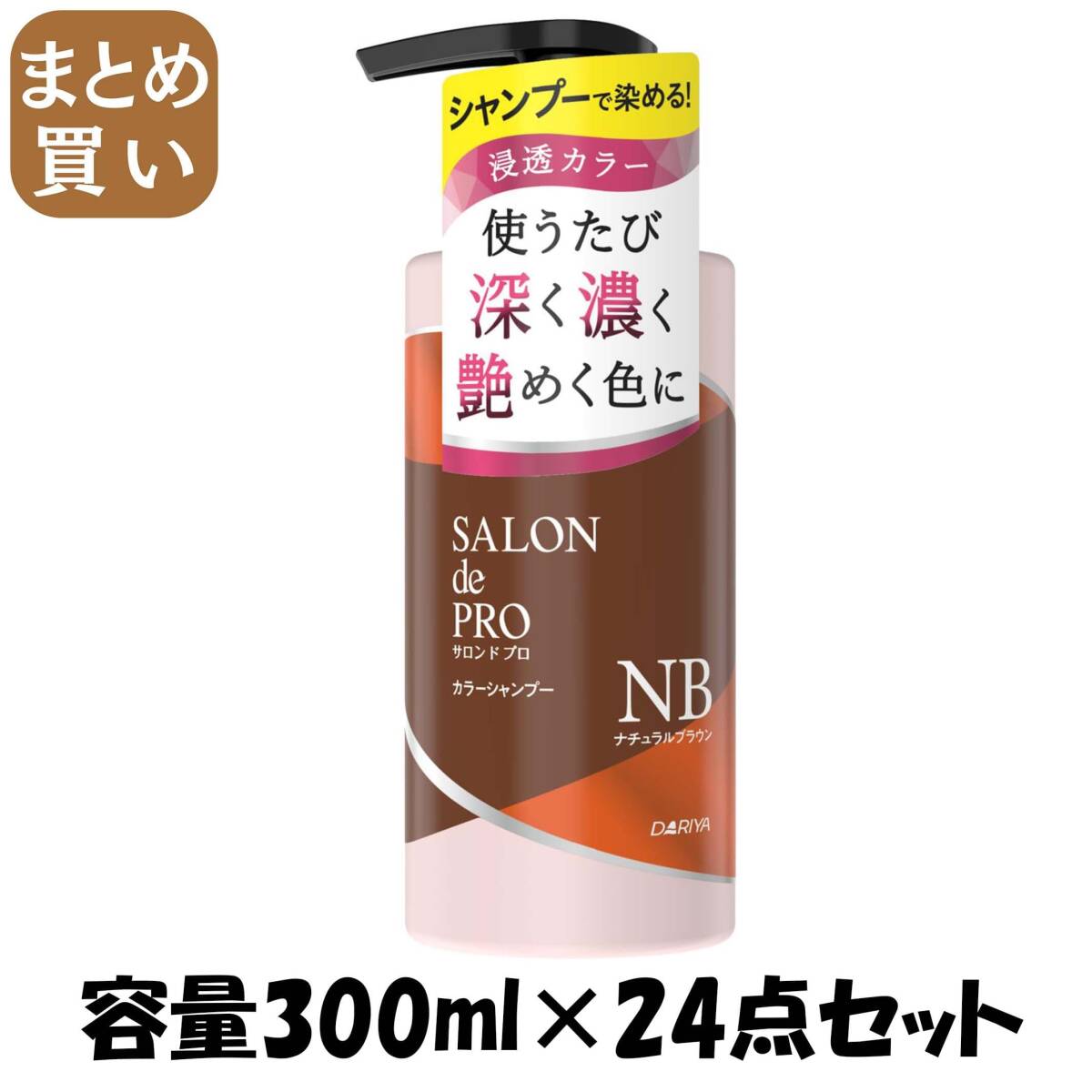 【まとめ買い】サロンドプロ カラーシャンプー <ナチュラルブラウン> 容量300ML×24点セット ダリヤ スタイリング拍卖