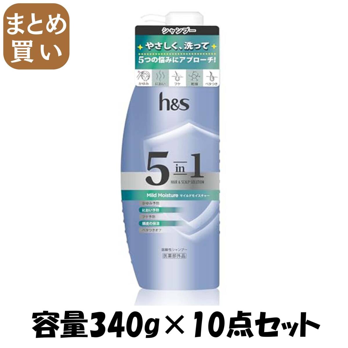 【まとめ買い】h&s 5in1 マイルドモイスチャー シャンプー ポンプ 容量340G×10点セット P&G シャンプー拍卖