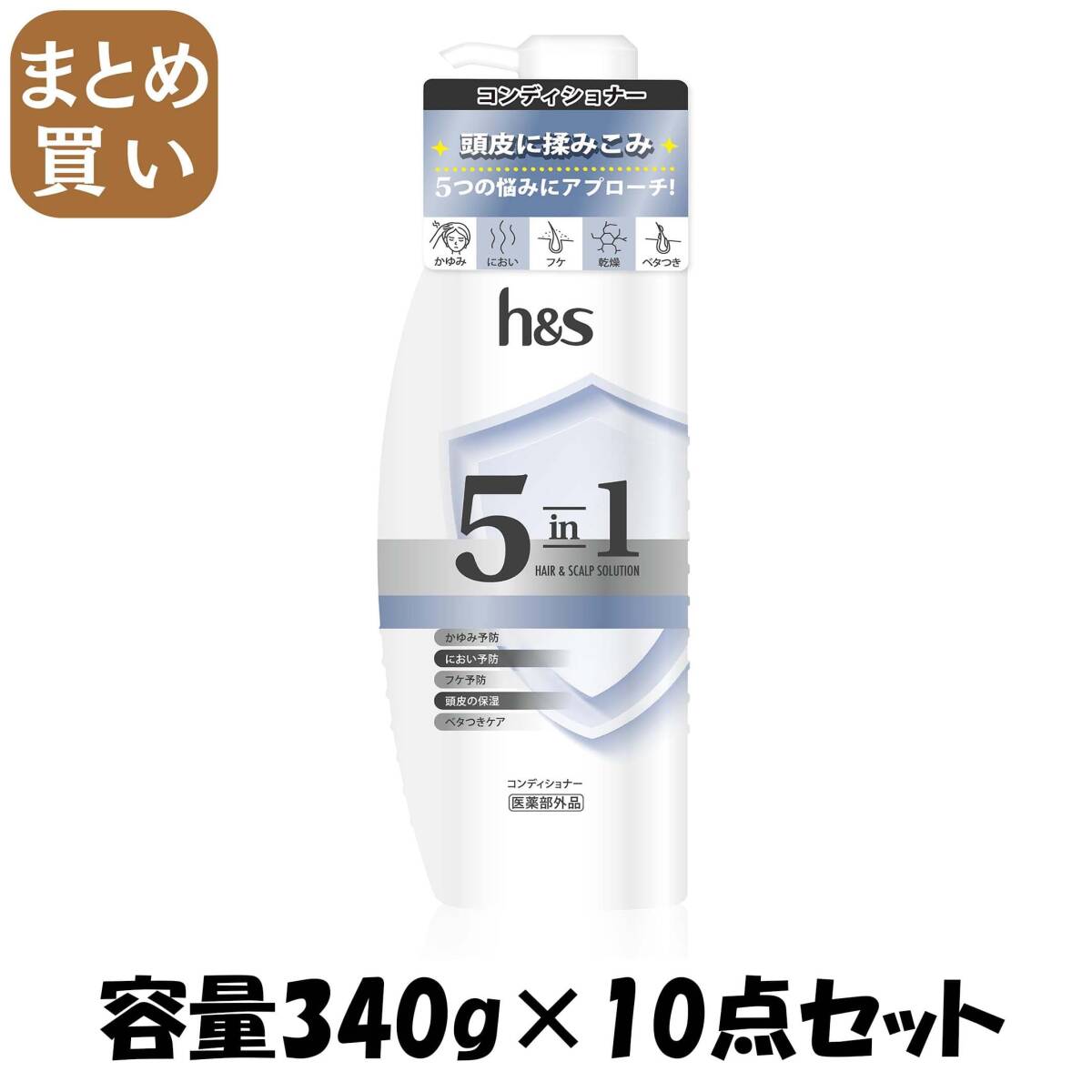 【まとめ買い】h&s 5in1 コンデイショナー ポンプ 容量340G×10点セット P&G コンディショナー・リンス拍卖