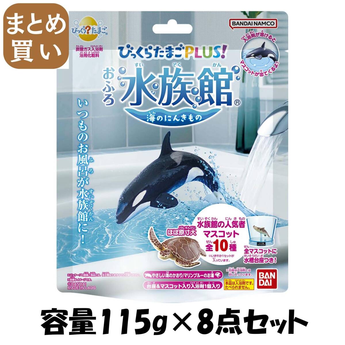 【まとめ買い】びっくらたまごPLUS! おふろ水族館 容量115G×8点セット バンダイ 入浴剤拍卖