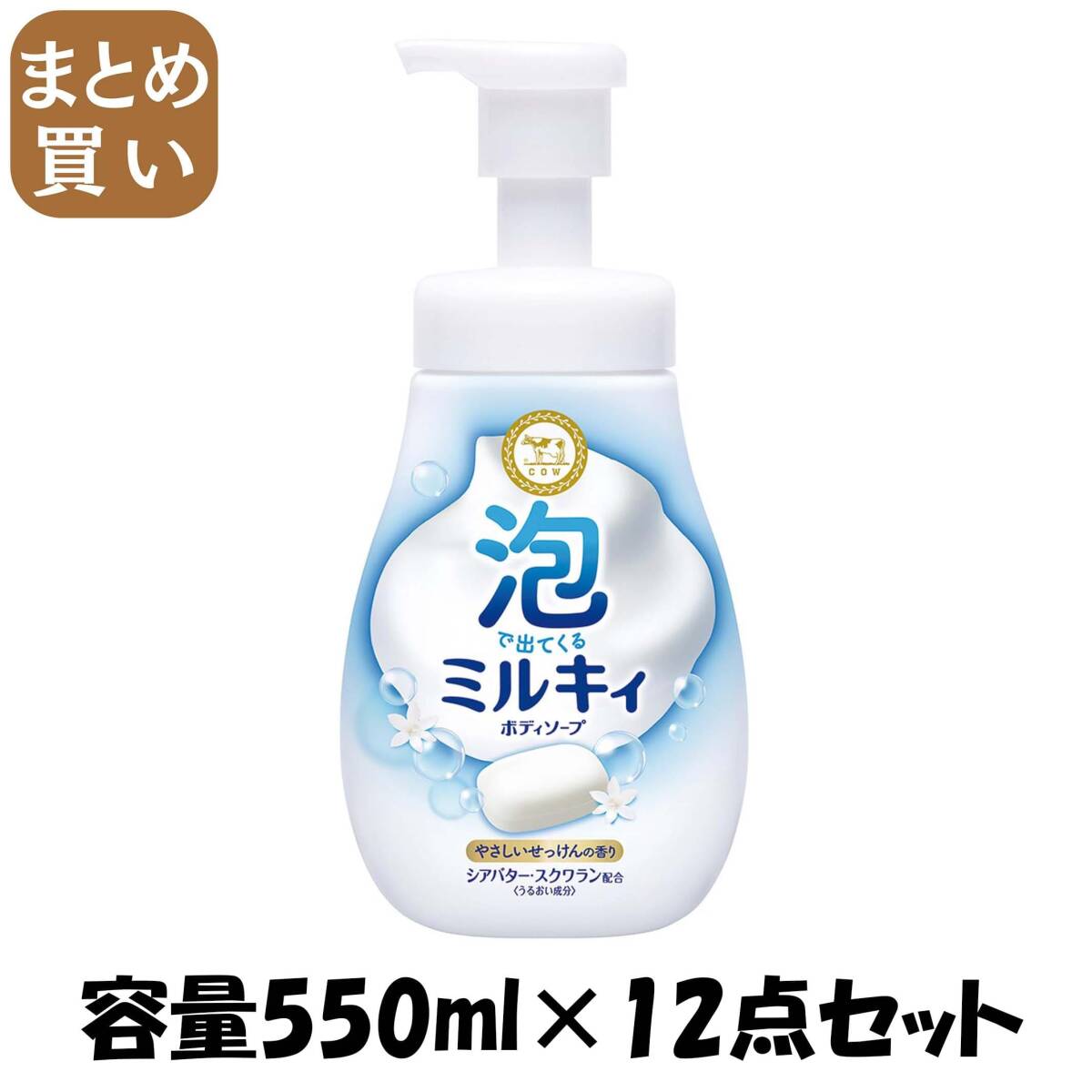 【まとめ買い】泡で出てくるミルキィボディソープ やさしいせっけんの香り ポンプ付 容量550ML×12点セット牛乳石鹸共進社拍卖
