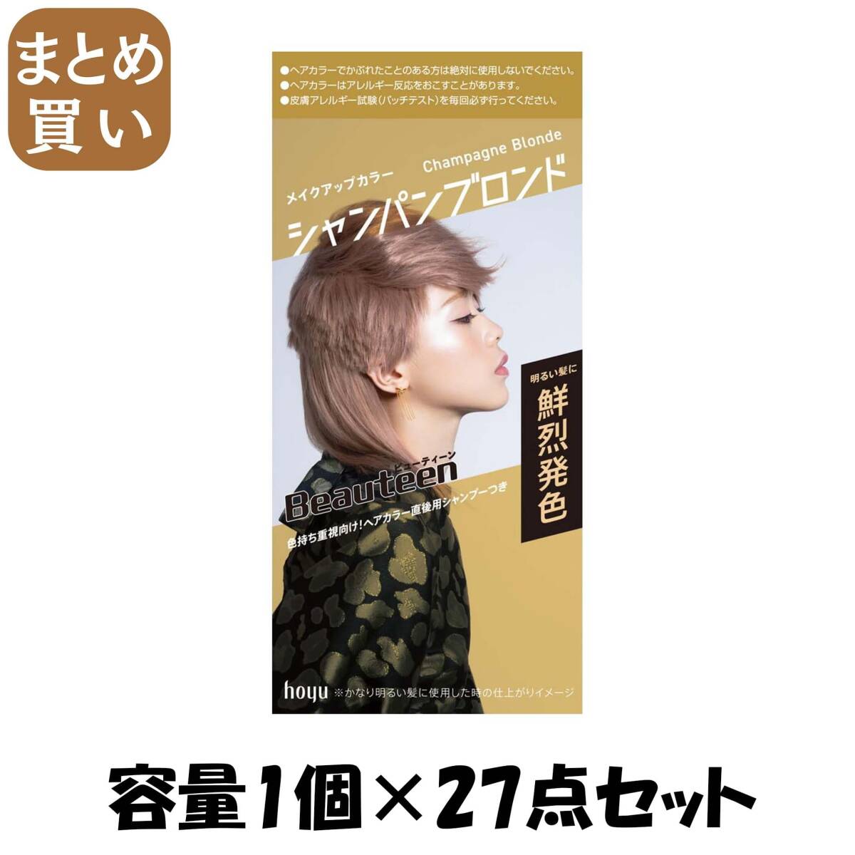 【まとめ買い】ビューティーン メイクアップカラー シャンパンブロンド 容量1コ×27点セット ホーユー ヘアカラー・黒髪用拍卖