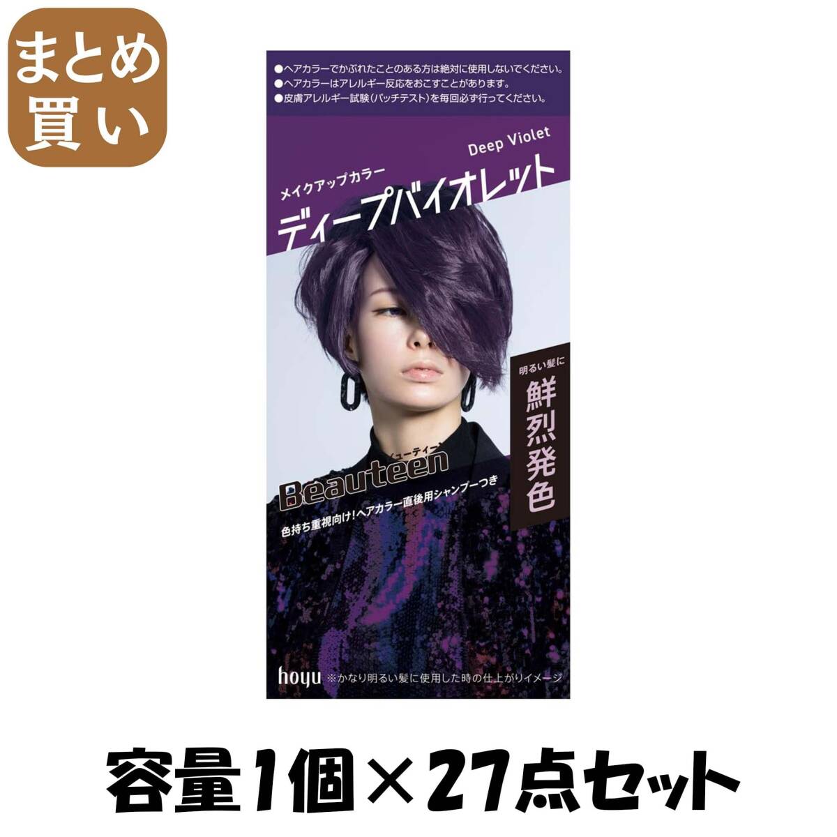【まとめ買い】ビューティーン メイクアップカラー ディープバイオレット 容量1コ×27点セットホーユー ヘアカラー・黒髪用拍卖