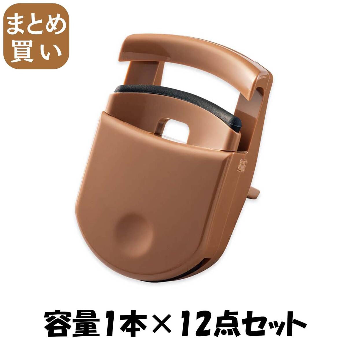 【まとめ買い】KQ3188 ECOMONO アイラッシュカーラー 容量1ホン×12点セット 貝印 メイク拍卖