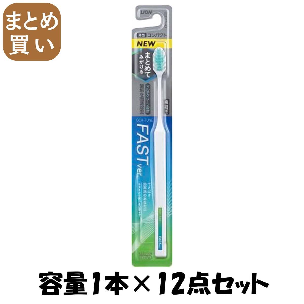 【まとめ買い】OCH-TUNEハブラシ FAST 容量1ホン×12点セット ライオン 歯ブラシ拍卖