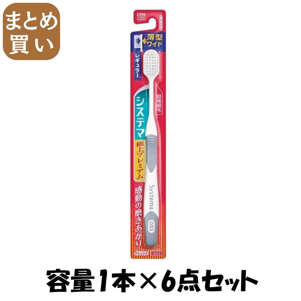 【まとめ買い】システマハブラシ 極上プレミアム レギュラー やわらかめ 容量1本×6点セット ライオン 歯ブラシ拍卖