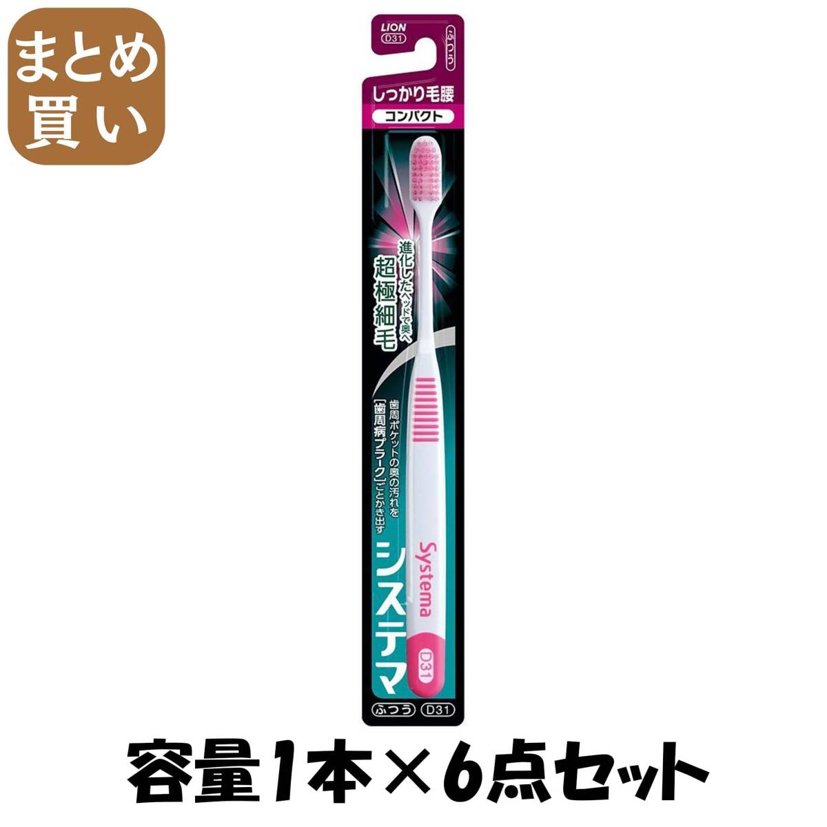 【まとめ買い】システマハブラシ しっかり毛腰タイプ コンパクト ふつう 容量1本×6点セット ライオン 歯ブラシ拍卖