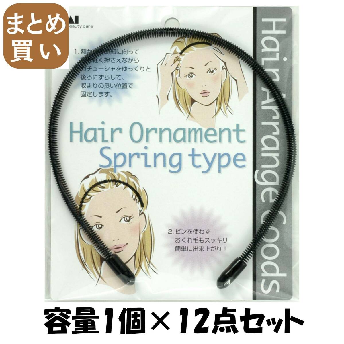 【まとめ買い】HA1301スプリングタイプカチューシャ黒 容量1個×12点セット 貝印 スタイリング拍卖