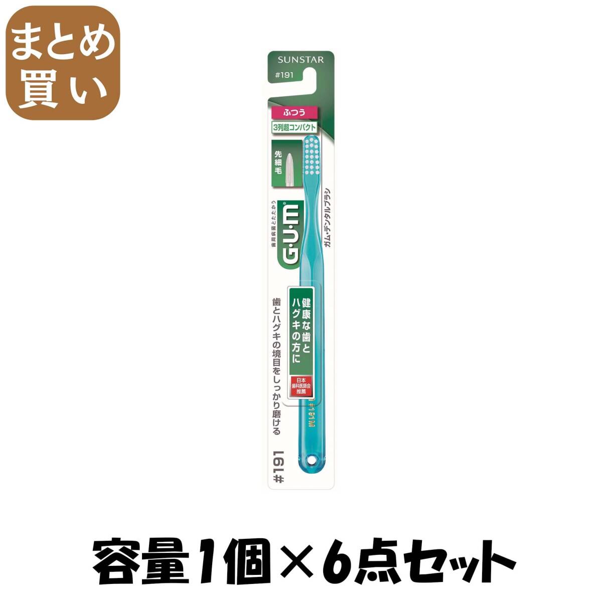 【まとめ買い】ガムデンタルブラシ#191コンパクトヘッドふつう 容量1個×6点セット サンスター 歯ブラシ拍卖