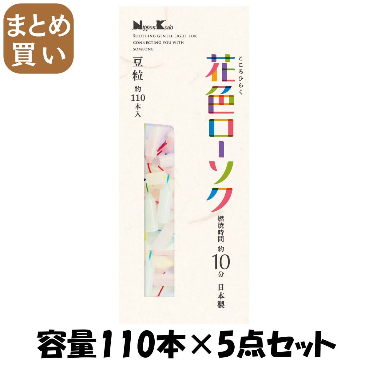 【まとめ買い】花色ローソク 豆粒 約110本入 容量110本×5点セット 日本香堂 ローソク拍卖