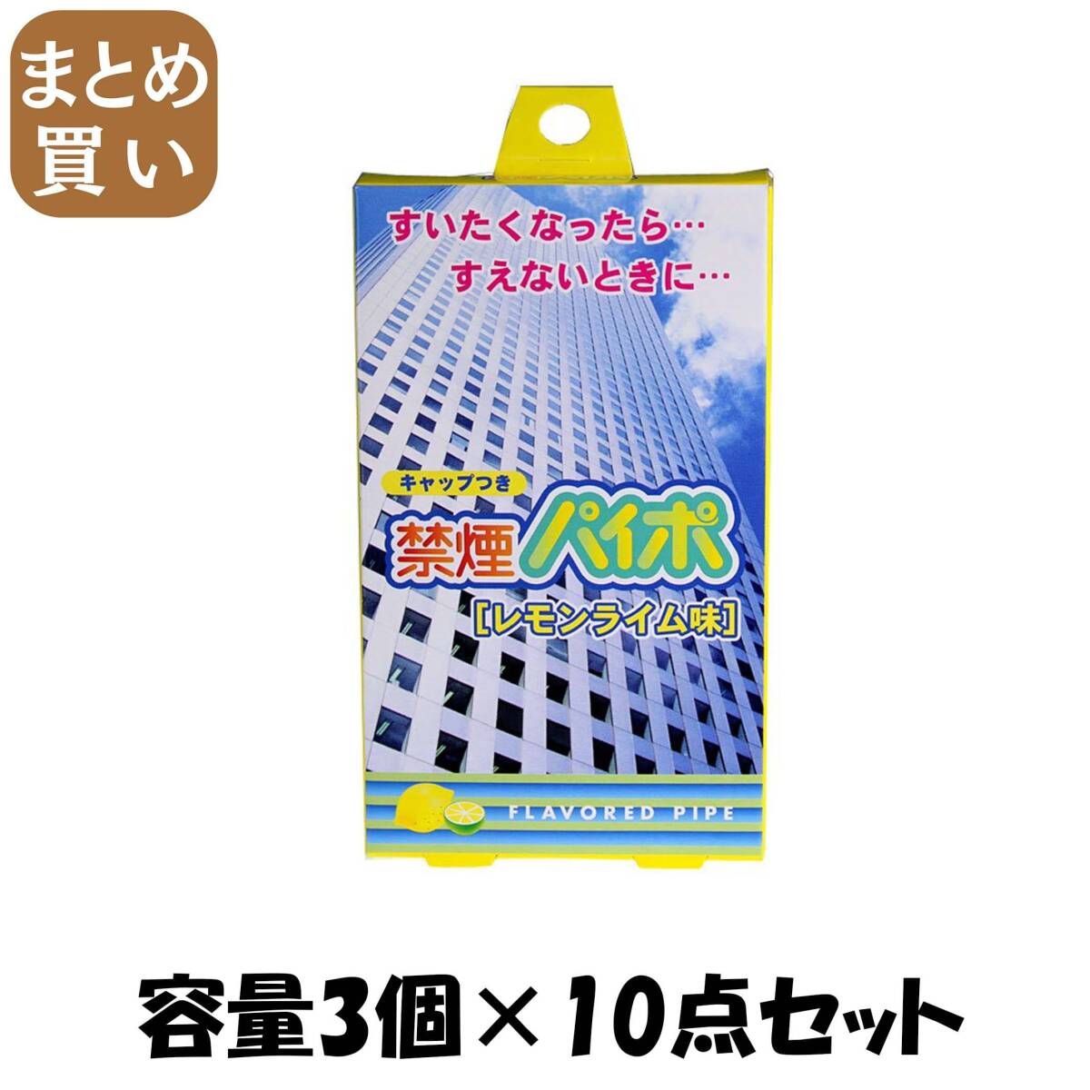 【まとめ買い】禁煙パイポ レモンライム味 容量3個×10点セット マルマン パイプ拍卖
