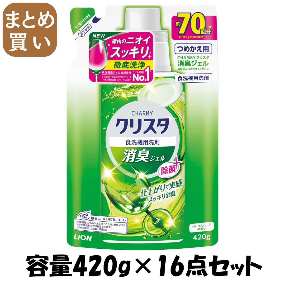 【まとめ買い】CHARMY クリスタ 消臭ジェル つめかえ用 容量420G×16点セット ライオン 自動食器洗い洗剤拍卖