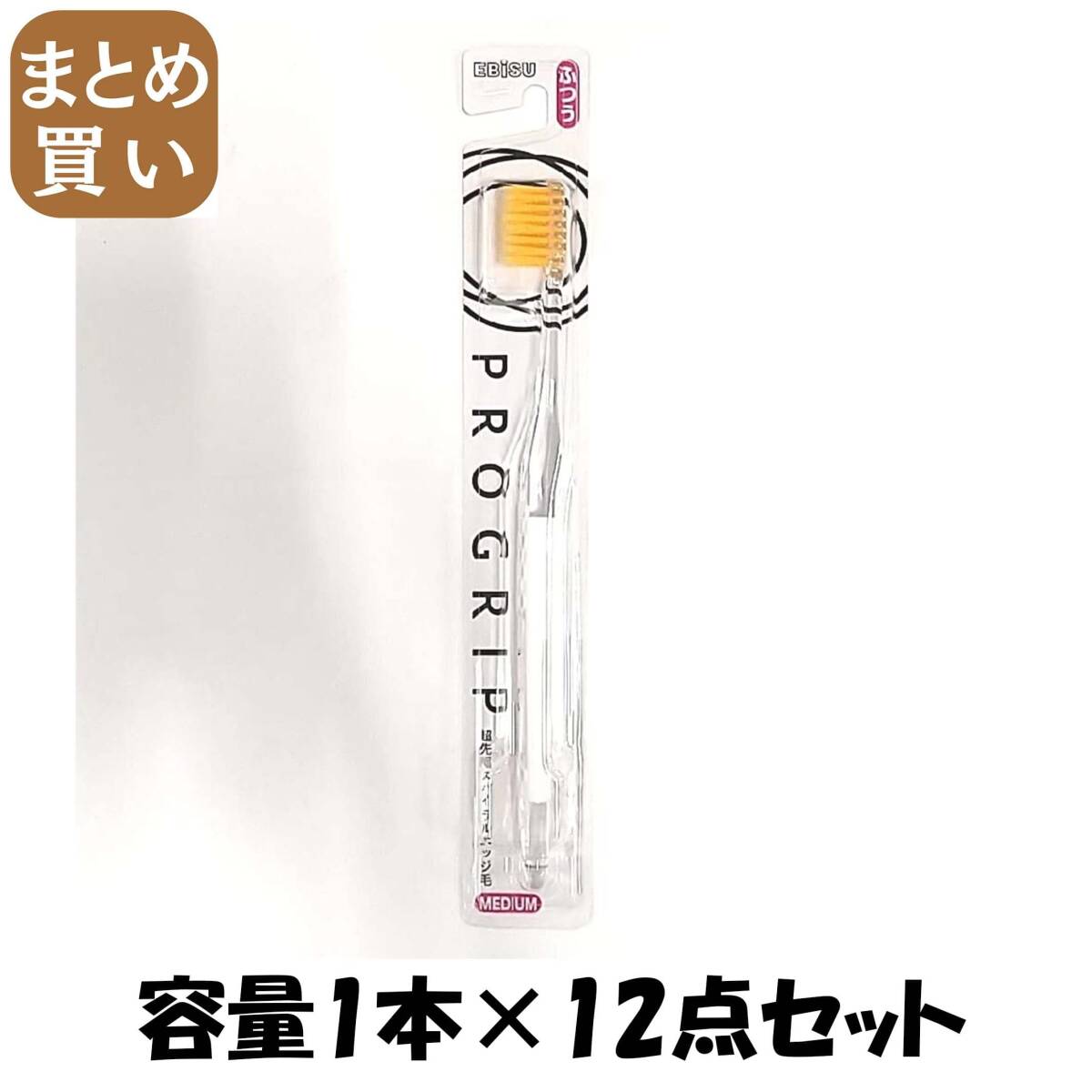 【まとめ買い】B-8057M プログリップハブラシ ふつう 容量1ホン×12点セット エビス 歯ブラシ拍卖