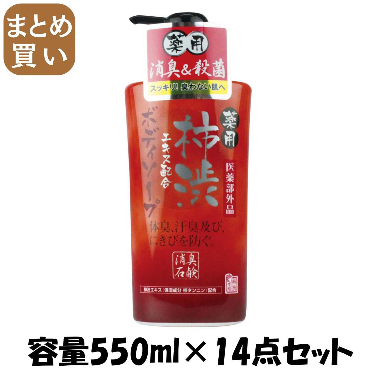 【まとめ買い】マックス薬用柿渋エキス配合ボディソープ本体 容量550ML×14点セット マックス ボディソープ拍卖