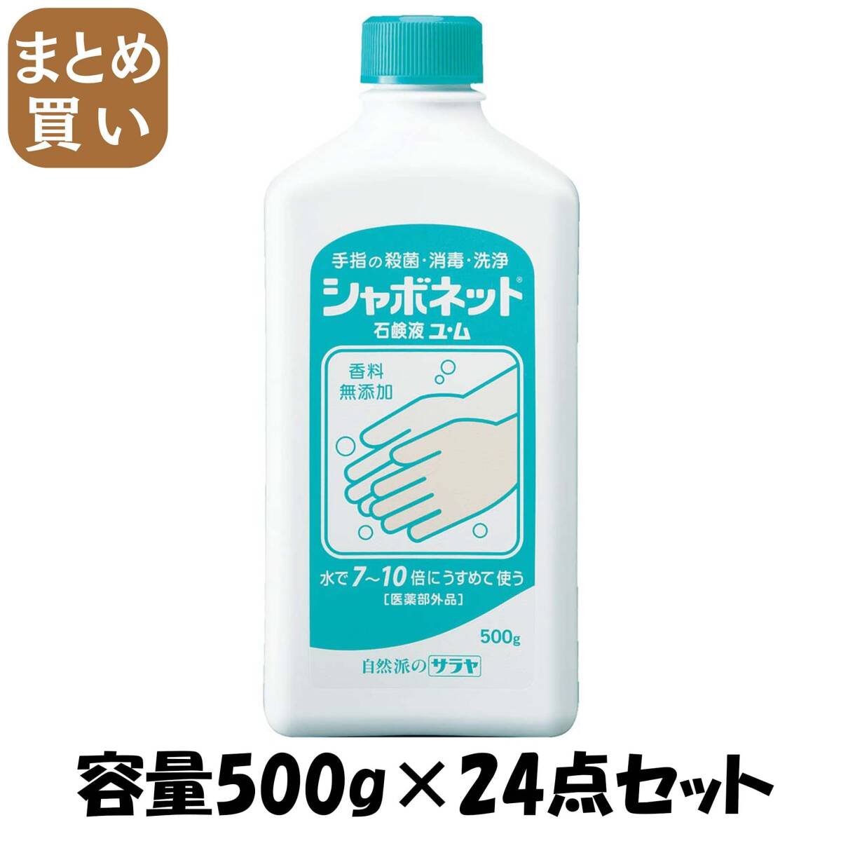 【まとめ買い】シャボネット石鹸液ユ・ム 容量500G×24点セット サラヤ ハンドソープ拍卖