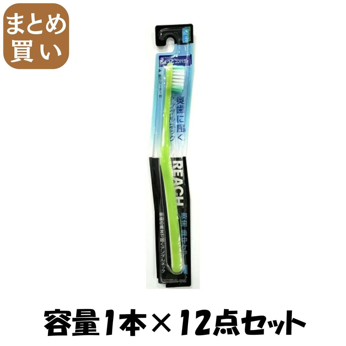 【まとめ買い】リーチ 奥歯集中ケアちょっとコンパクトふつう 容量1本×12点セット 銀座ステファニー 歯ブラシ拍卖