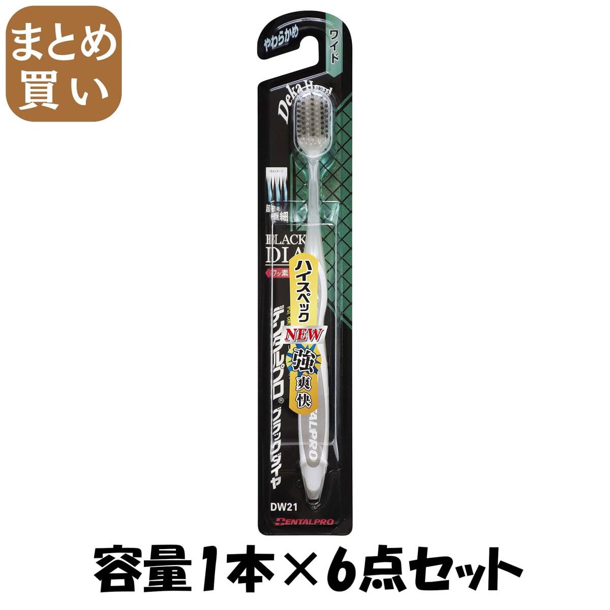 【まとめ買い】デンタルプロブラックダイヤ超極細毛ワイドやわらかめ 容量1本×6点セット デンタルプロ 歯ブラシ拍卖