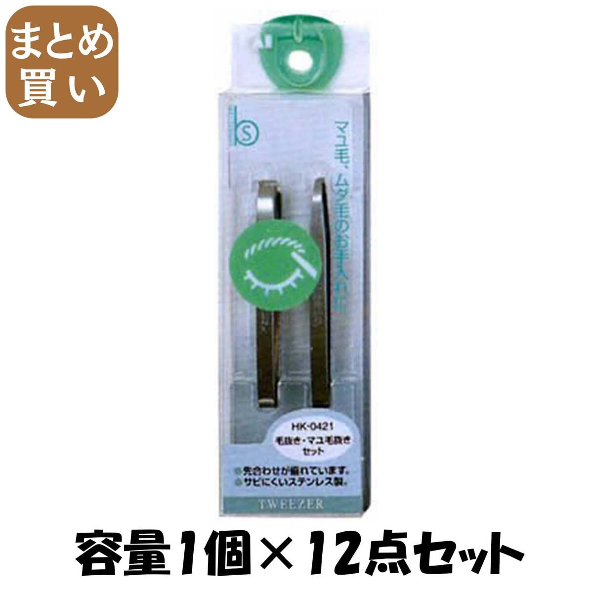 【まとめ買い】HK0421毛抜きマユ毛抜きセット 容量1個×12点セット 貝印 メイク拍卖