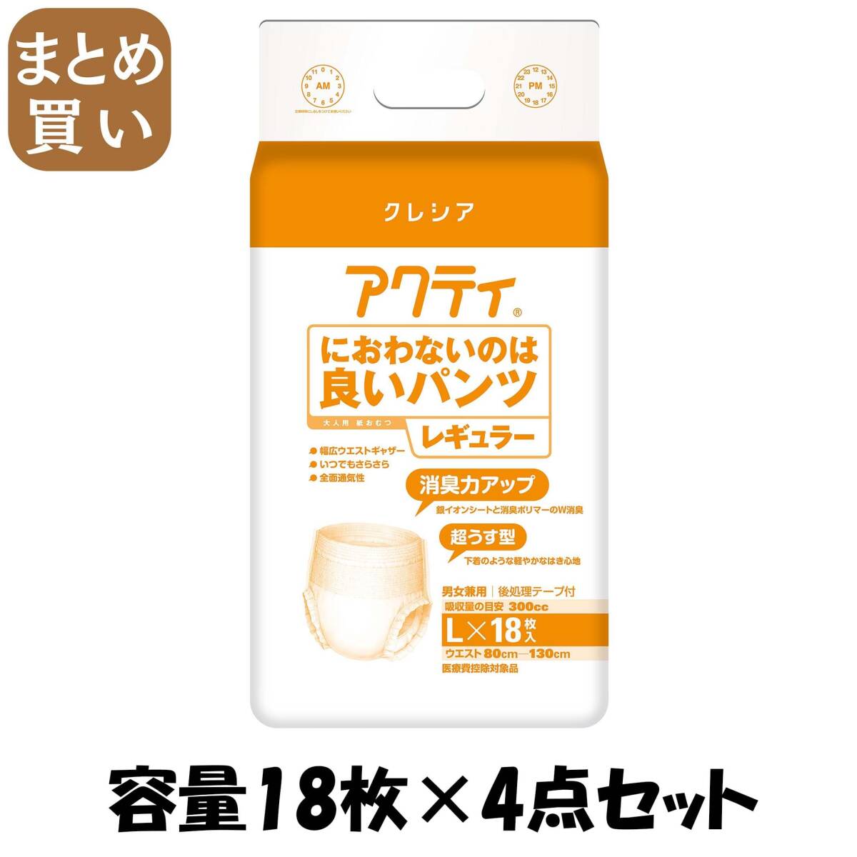 【まとめ買い】アクティ におわないのは良いパンツレギュラー L18枚 容量18枚×4点セット 日本製紙クレシア 大人用オムツ拍卖