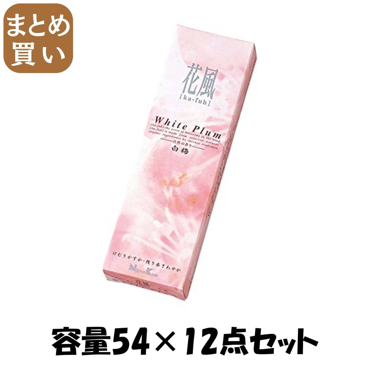 【まとめ買い】花風 白梅 小バラ詰 容量54×12点セット 日本香堂 お線香拍卖