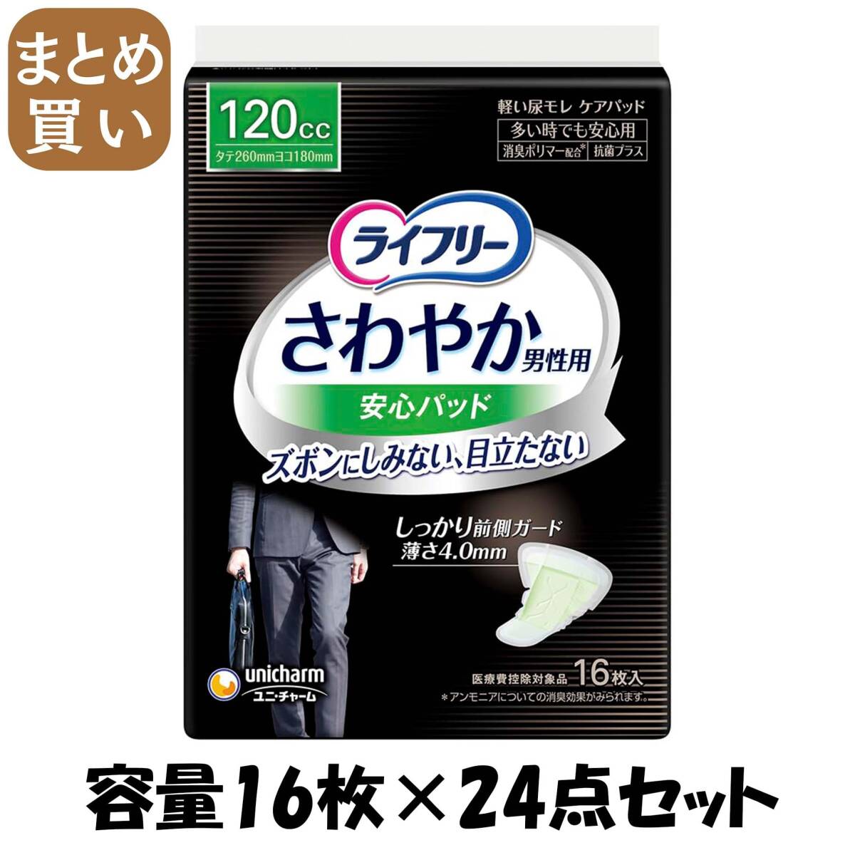 【まとめ買い】ライフリーさわやかパッド男性用多い時でも安心16枚 容量16枚×24点セット 介護用品拍卖