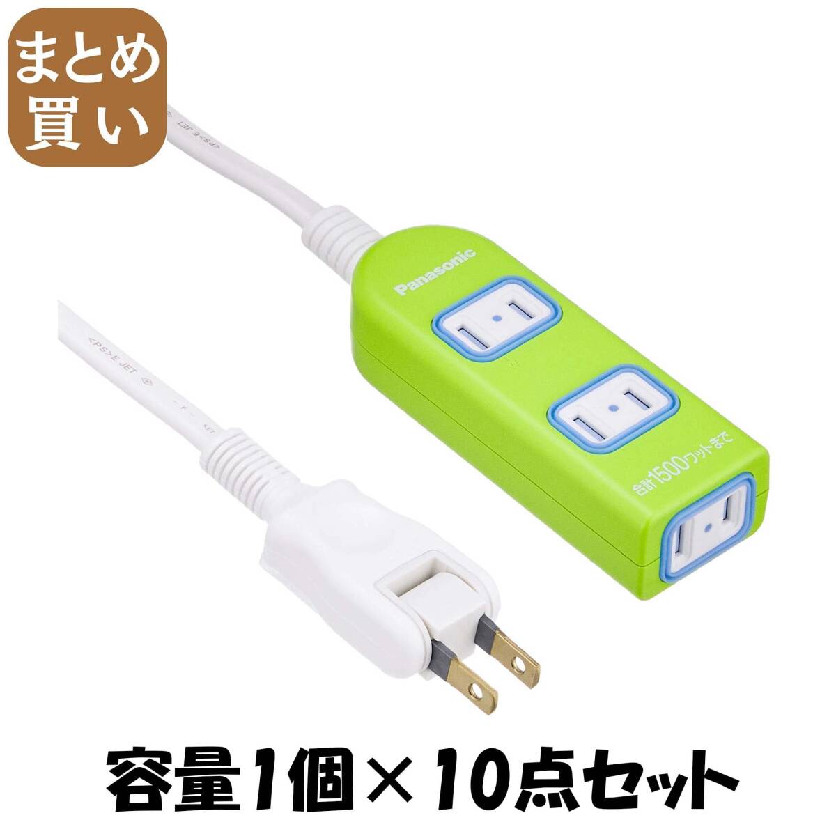 【まとめ買い】WHA2523GKP ザ・タップX(3コ口)(2m)(グリーン) 容量1個×10点セット パナソニック 電気製品拍卖