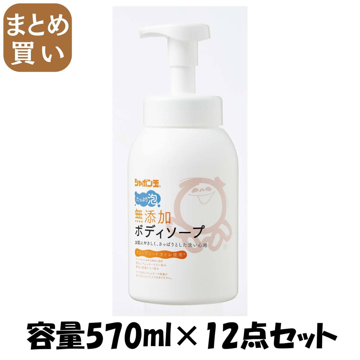 【まとめ買い】シャボン玉 無添加ボディソープたっぷり泡本体 容量570ML×12点セット シャボン玉販売 ボディソープ拍卖