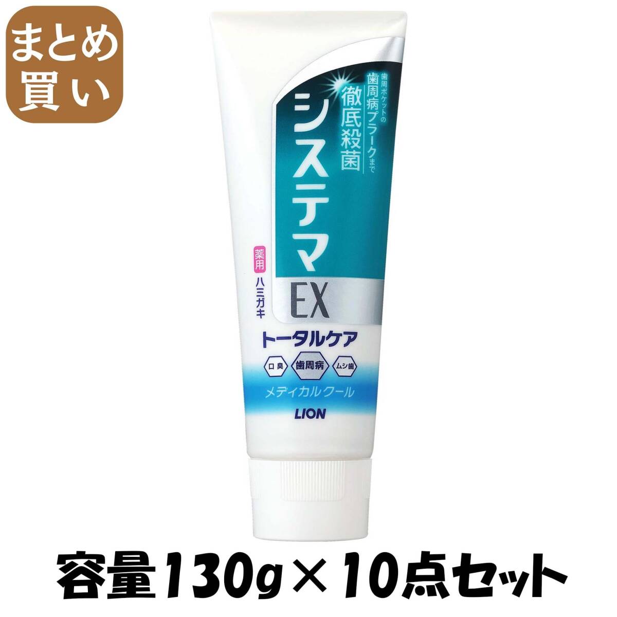 【まとめ買い】システマEXハミガキ メディカルクール 130g 容量130G×10点セット ライオン 歯磨き拍卖