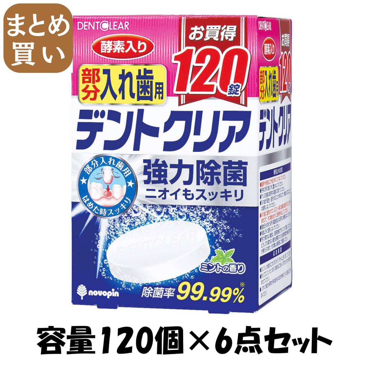 【まとめ買い】デントクリア 部分入れ歯用 120錠 容量120個×6点セット 小久保工業所 入れ歯用拍卖