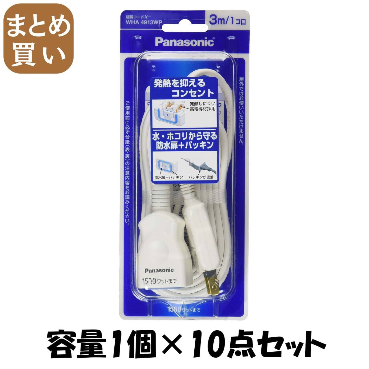 【まとめ買い】WHA4913WP延長コード3M付 容量1個×10点セット パナソニック 電気製品拍卖
