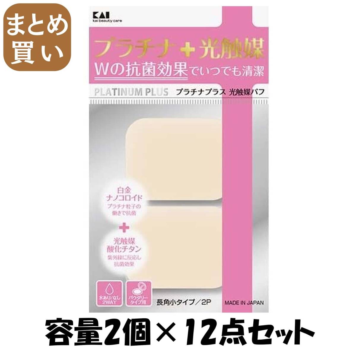 【まとめ買い】KQ3099 プラチナ+光触媒パフ2P 長角小 容量2個×12点セット 貝印 メイク拍卖