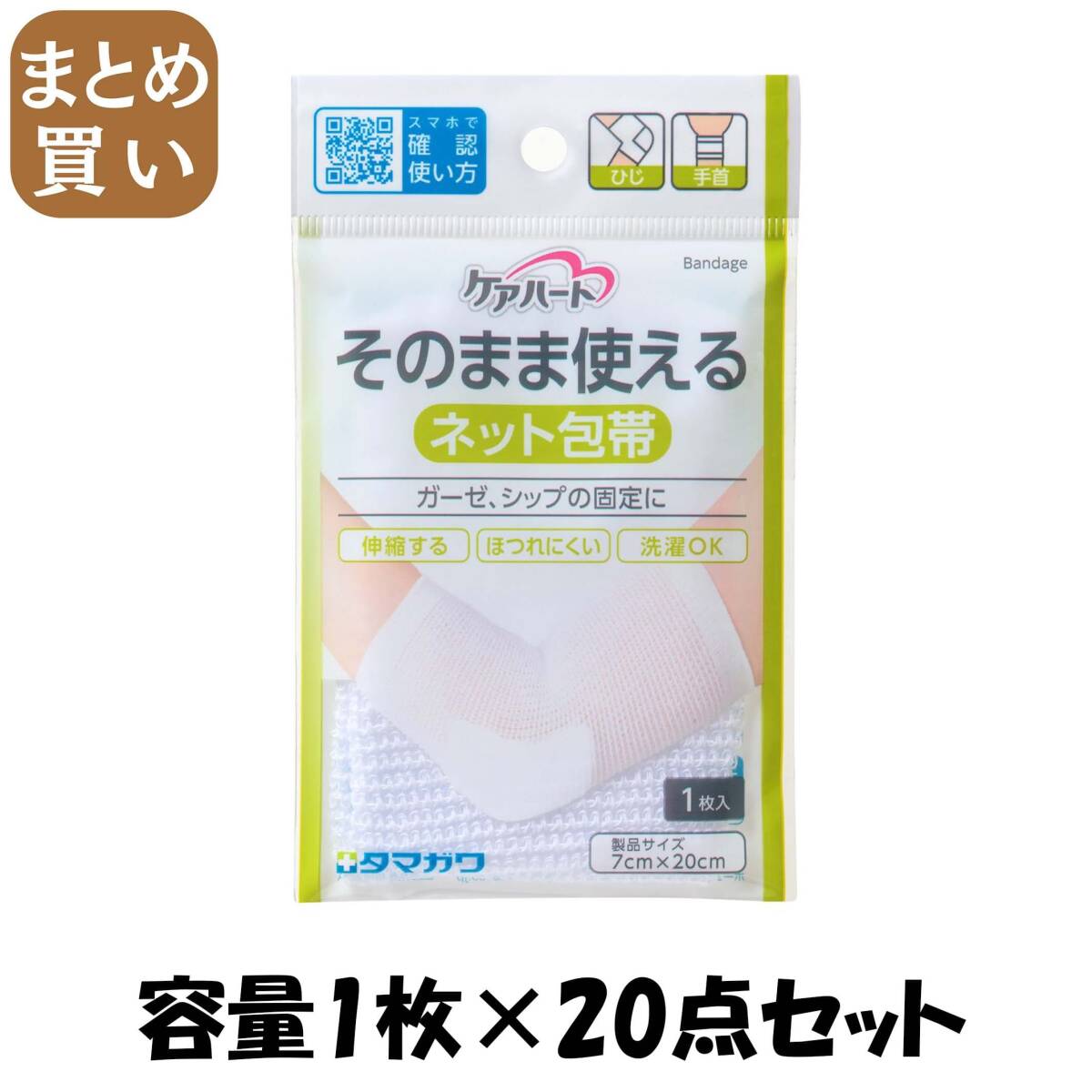 【まとめ買い】ケアハート そのまま使えるネット包帯 ひじ・手首 容量1枚×20点セット 玉川衛材 包帯・ガーゼ拍卖